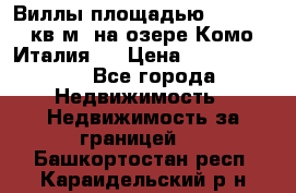 Виллы площадью 250 - 300 кв.м. на озере Комо (Италия ) › Цена ­ 56 480 000 - Все города Недвижимость » Недвижимость за границей   . Башкортостан респ.,Караидельский р-н